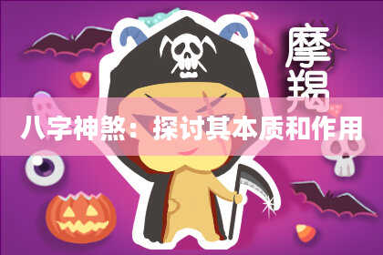 八字神煞：探讨其本质和作用