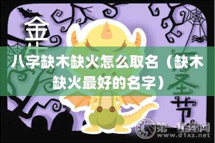 八字缺木缺火怎么取名（缺木缺火最好的名字）