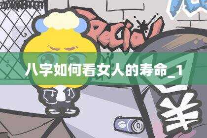 八字如何看女人的寿命_1