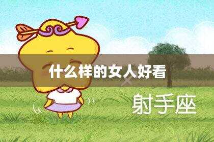 什么样的女人好看