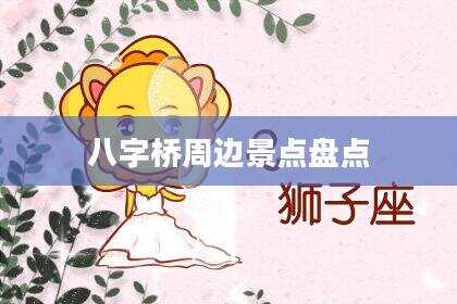 八字桥周边景点盘点