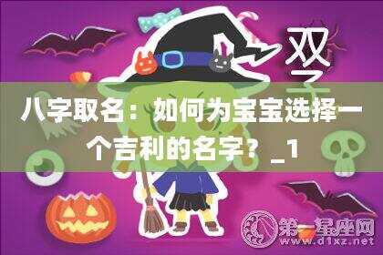 八字取名：如何为宝宝选择一个吉利的名字？_1