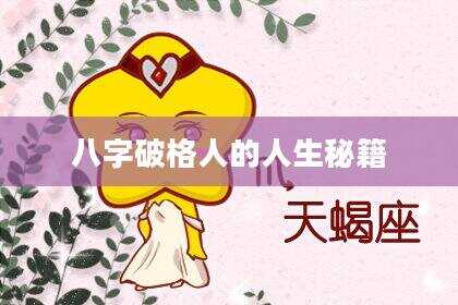 八字破格人的人生秘籍