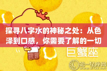 探寻八字水的神秘之处：从色泽到口感，你需要了解的一切
