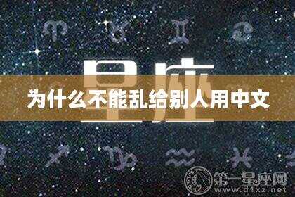 为什么不能乱给别人用中文
