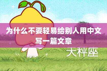 为什么不要轻易给别人用中文写一篇文章