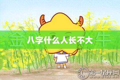 八字什么人长不大