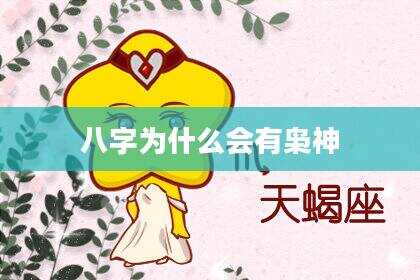 八字为什么会有枭神