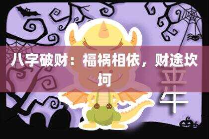 八字破财：福祸相依，财途坎坷