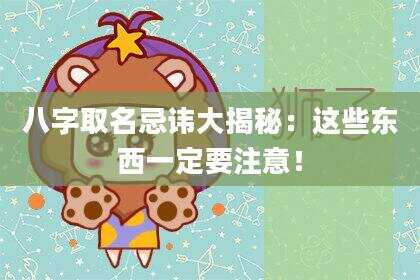 八字取名忌讳大揭秘：这些东西一定要注意！