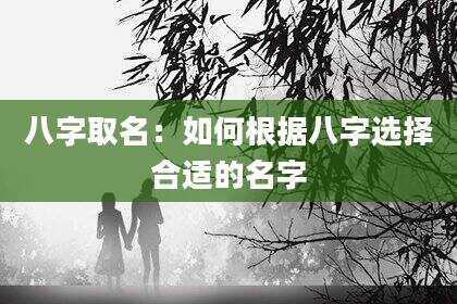 八字取名：如何根据八字选择合适的名字