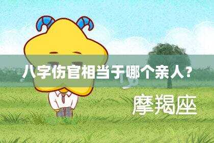 八字伤官相当于哪个亲人？