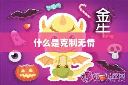 什么是克制无情