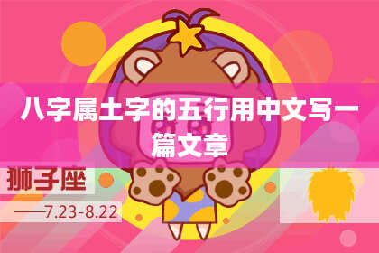 八字属土字的五行用中文写一篇文章