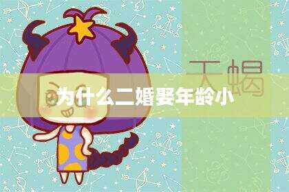 为什么二婚娶年龄小