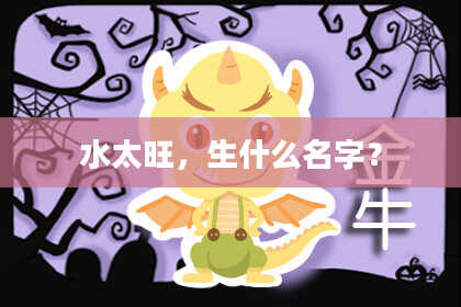 水太旺，生什么名字？