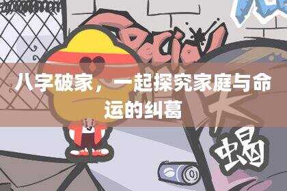 八字破家，一起探究家庭与命运的纠葛