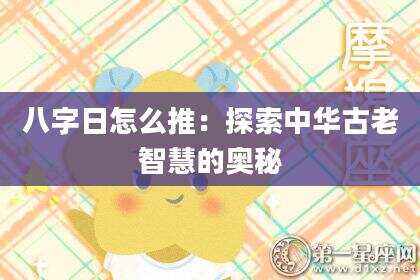 八字日怎么推：探索中华古老智慧的奥秘