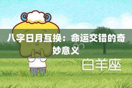 八字日月互换：命运交错的奇妙意义