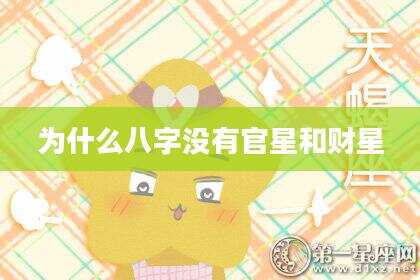 为什么八字没有官星和财星
