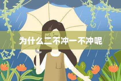 为什么二不冲一不冲呢