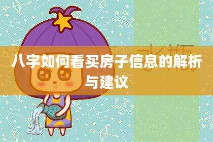 八字如何看买房子信息的解析与建议