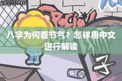 八字为何看节气？怎样用中文进行解读