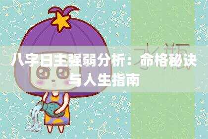 八字日主强弱分析：命格秘诀与人生指南