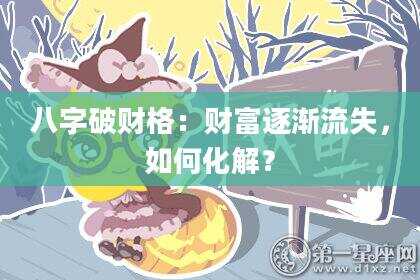 八字破财格：财富逐渐流失，如何化解？