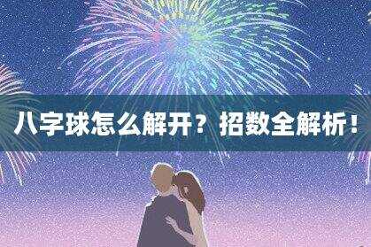 八字球怎么解开？招数全解析！