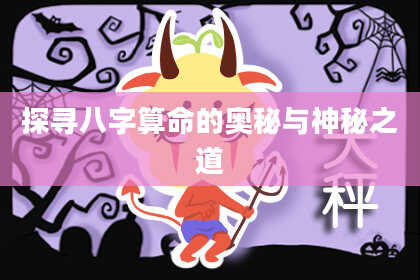 探寻八字算命的奥秘与神秘之道