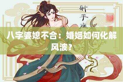 八字婆媳不合：婚姻如何化解风波？
