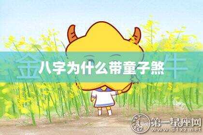 八字为什么带童子煞