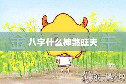 八字什么神煞旺夫