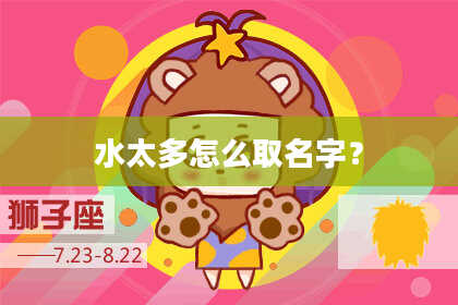 水太多怎么取名字？