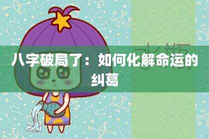 八字破局了：如何化解命运的纠葛