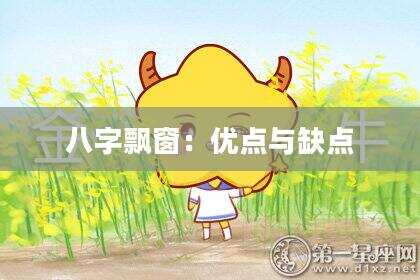 八字飘窗：优点与缺点