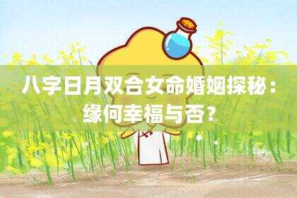 八字日月双合女命婚姻探秘：缘何幸福与否？