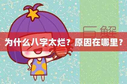 为什么八字太烂？原因在哪里？