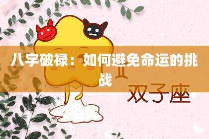 八字破禄：如何避免命运的挑战
