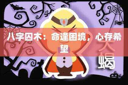 八字囚木：命逢困境，心存希望
