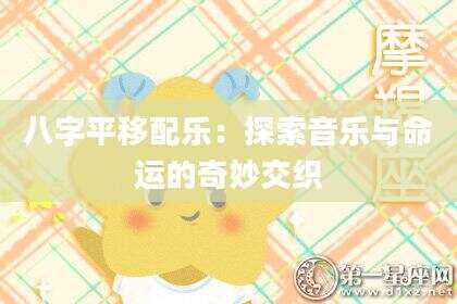 八字平移配乐：探索音乐与命运的奇妙交织