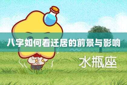 八字如何看迁居的前景与影响