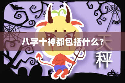 八字十神都包括什么？