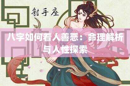 八字如何看人善恶：命理解析与人性探索