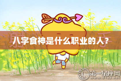八字食神是什么职业的人？