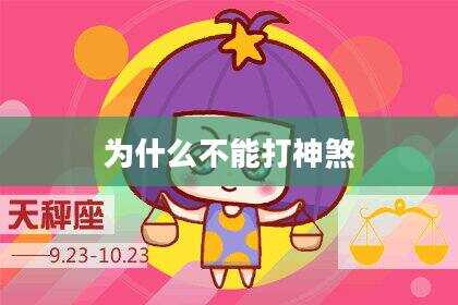 为什么不能打神煞