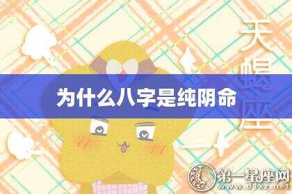 为什么八字是纯阴命