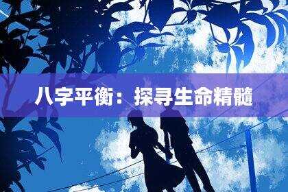八字平衡：探寻生命精髓