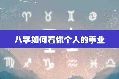 八字如何看你个人的事业